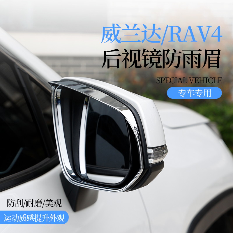 适用丰田威兰达rav4荣放后视镜雨眉框倒车镜晴雨挡雨板饰条装饰贴