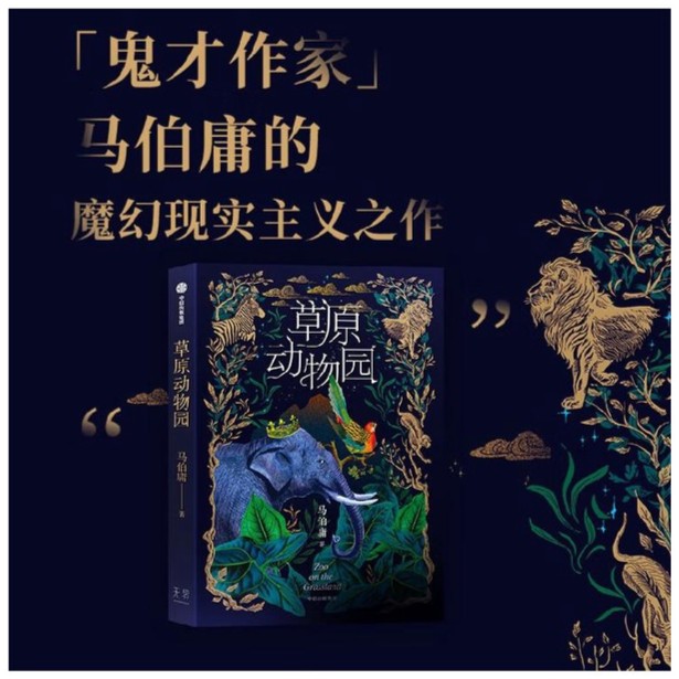 草原动物园 马伯庸 著 总有人心向草原 披荆斩棘才成为自己