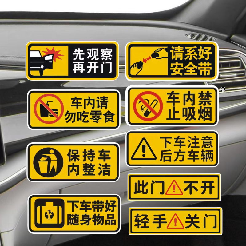 汽车提醒内饰车门贴纸网约车文字个性系好安全带禁止吸烟轻关车门