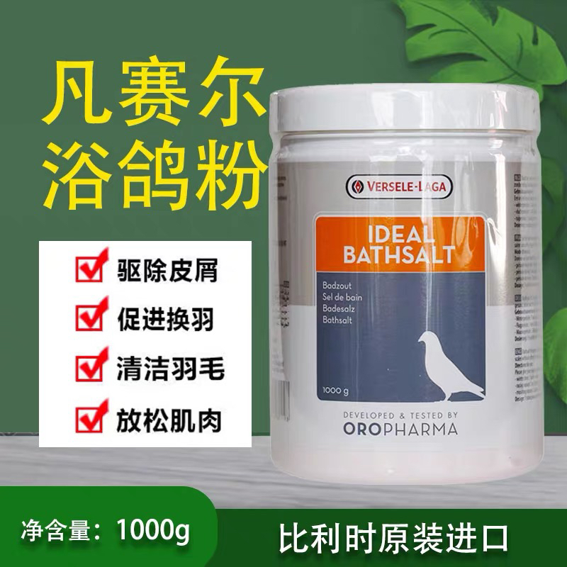 比利时凡赛尔鸽浴粉，鸽子浴盐