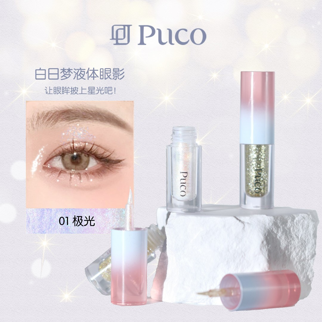 PUCO白日梦液体眼影超闪亮片细闪防水高光一体闪粉爆闪纯欲轻泰妆