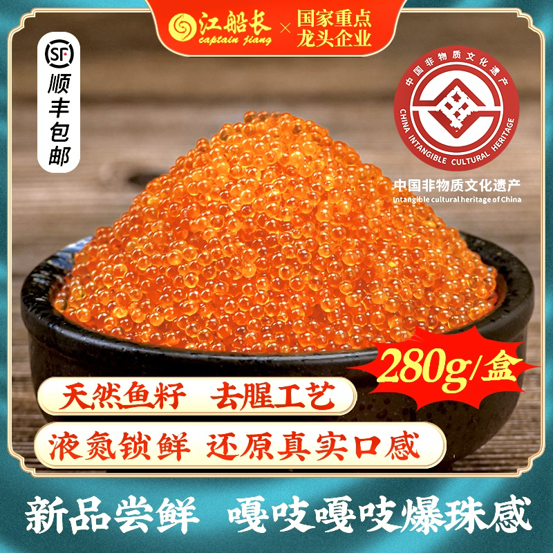 【新品280克】江船长即食鱼籽料理调味深海寿司原色无色素