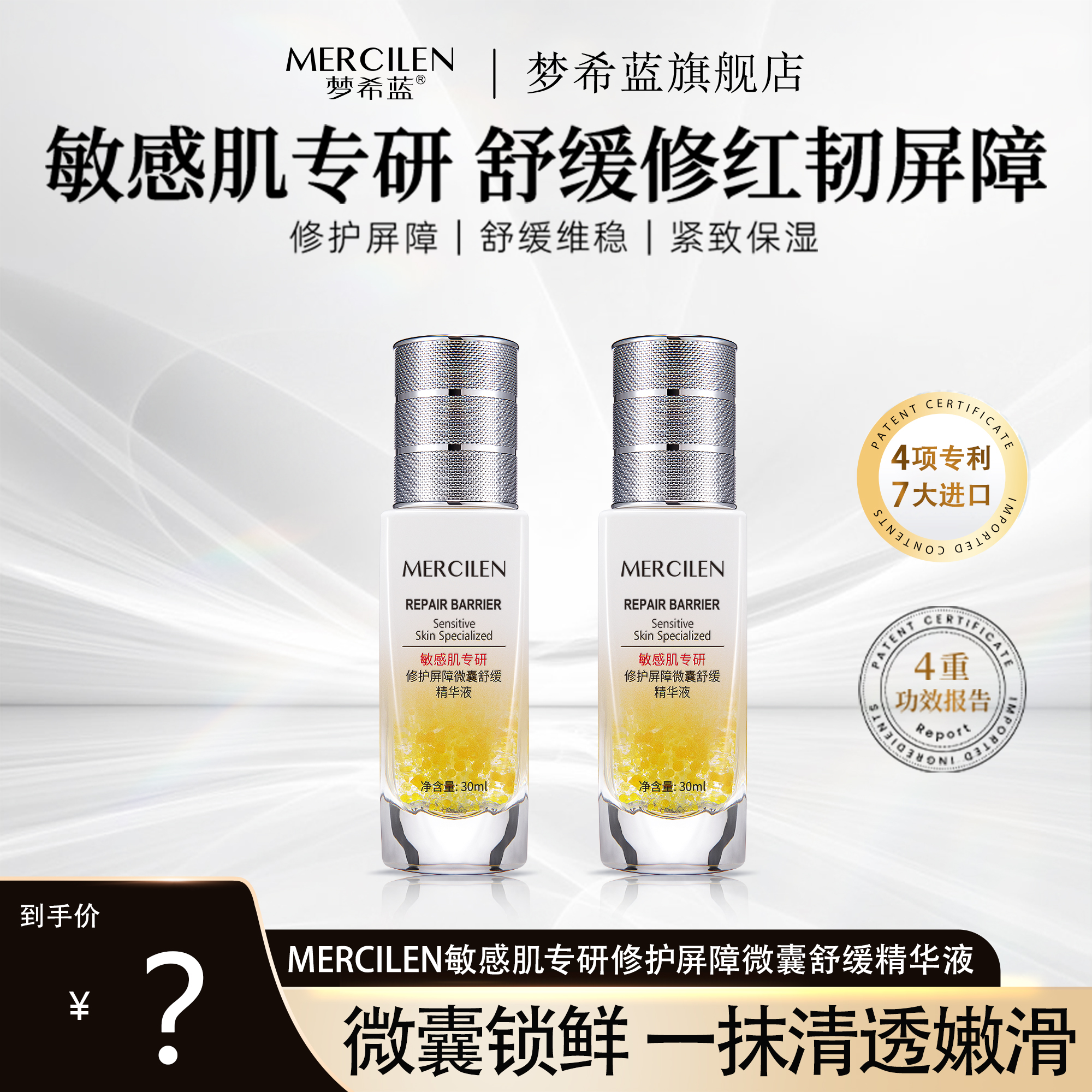 梦希蓝敏感肌专研修护屏障微囊舒缓精华液
