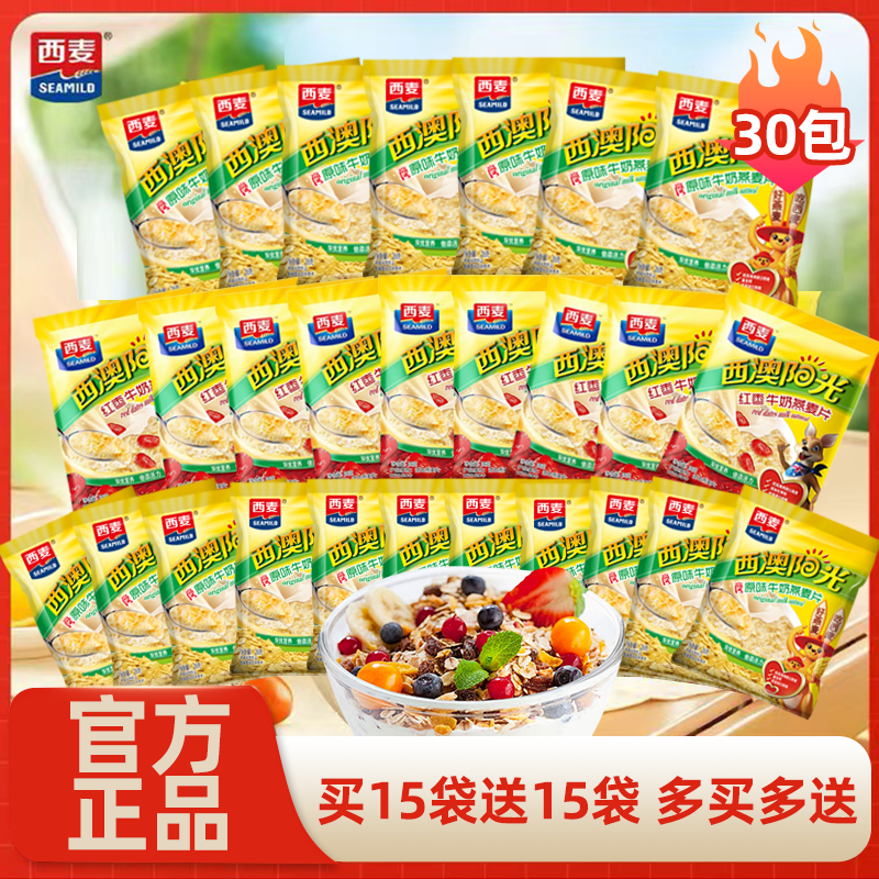 【西麦】30袋西澳阳光原味红枣核桃牛奶西麦燕麦片健康早餐麦片