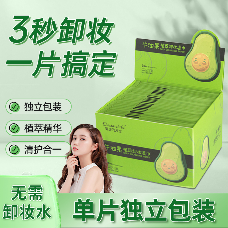 牛油果卸妆湿巾独立包装全脸卸妆棉卸妆水湿巾深层清洁温和不刺激