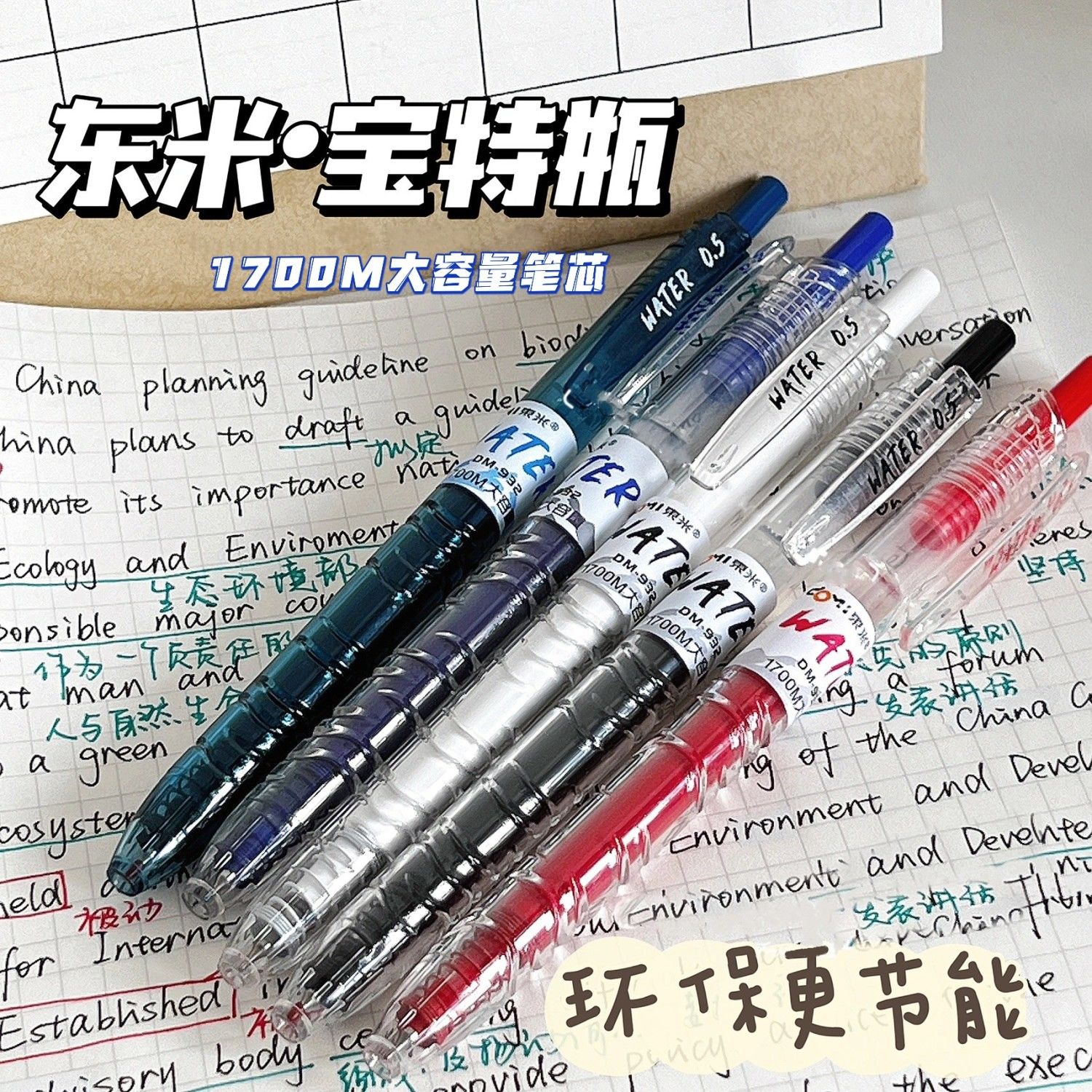 东米宝特瓶速干刷题笔東米中性笔透明笔按动中性笔东米按动笔932