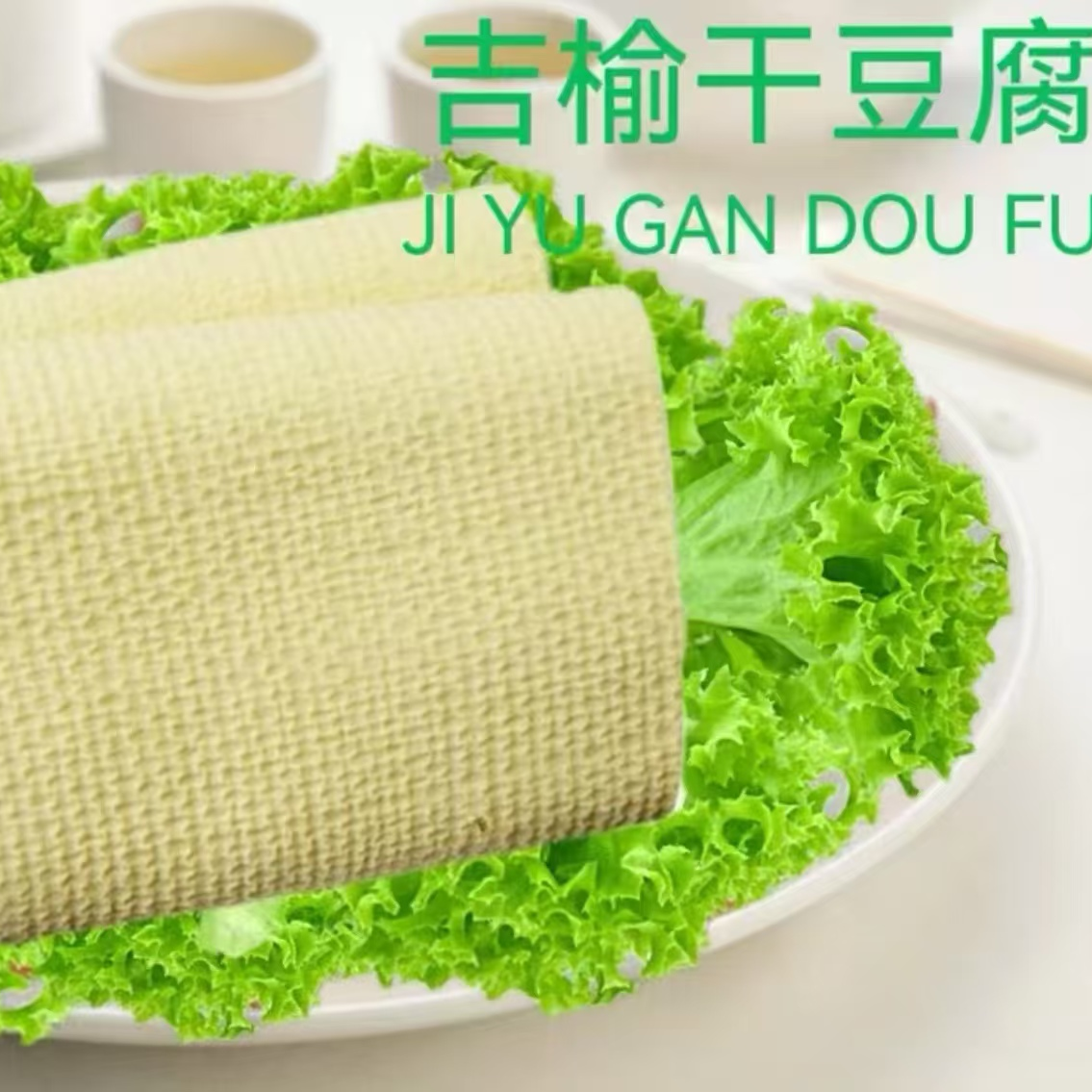 东北特产吉林榆树手工干豆腐千张豆腐皮东北冷冻发货保温箱加冰袋