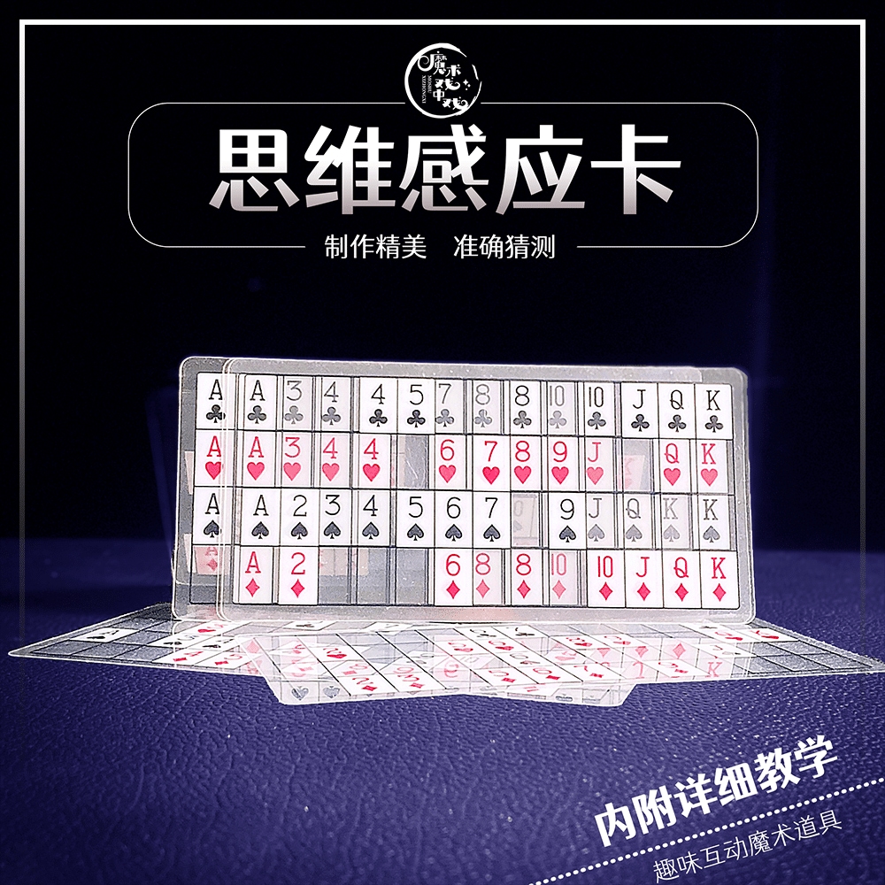 【思维卡】 近景魔术互动魔术道具表演数字百变多样精选趣味魔术