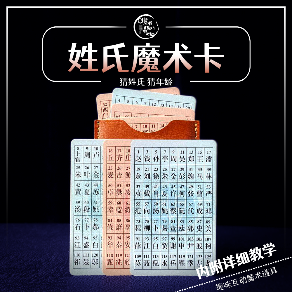 姓氏魔术卡百家姓魔术卡街头魔术近景互动魔术数字神奇猜姓魔术