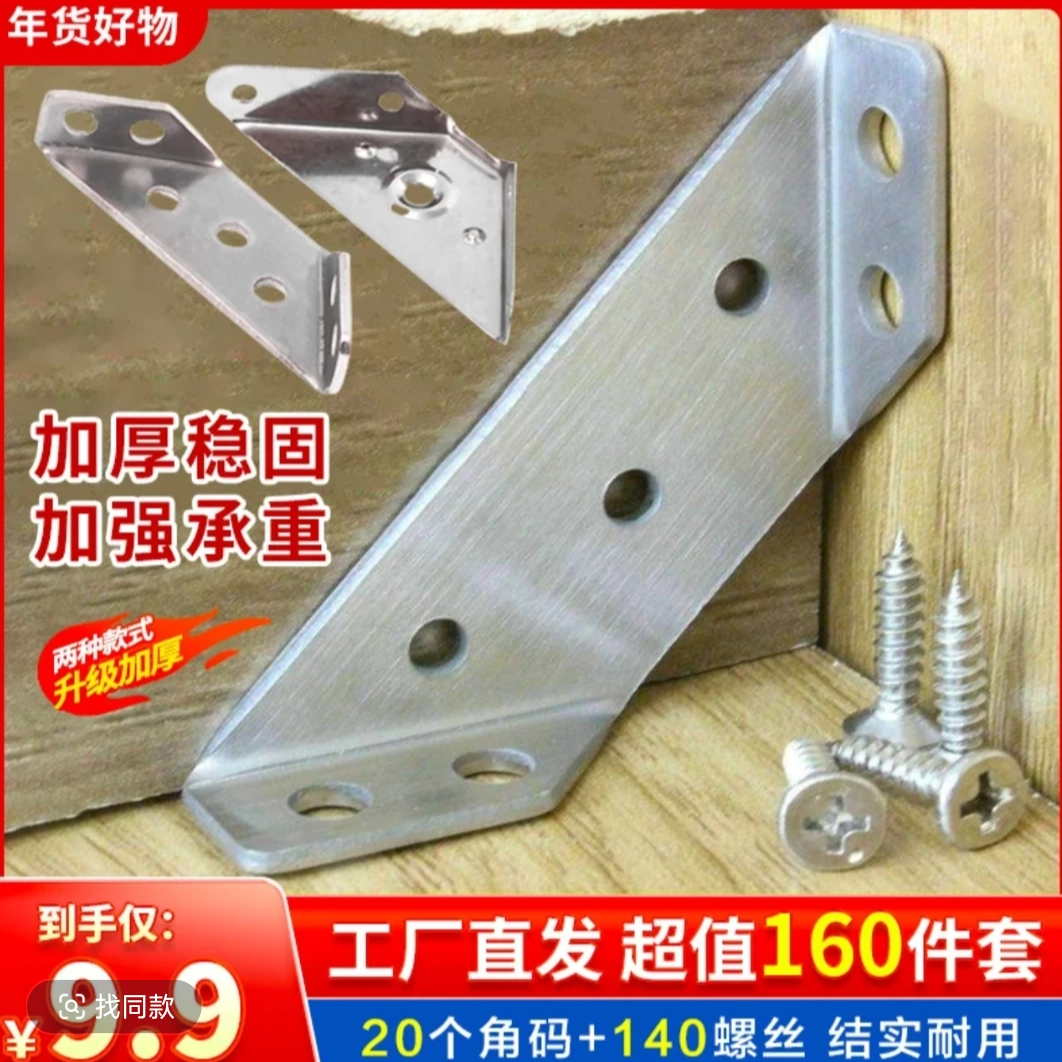 【9·9元160件套=20个角码+140螺丝】加厚不锈钢角码固定器角码三面