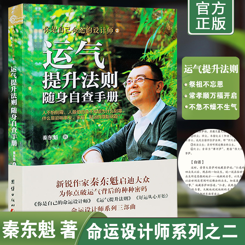正版运qi提升法则随身自查手册 秦东魁著你是自己命运的设计师二