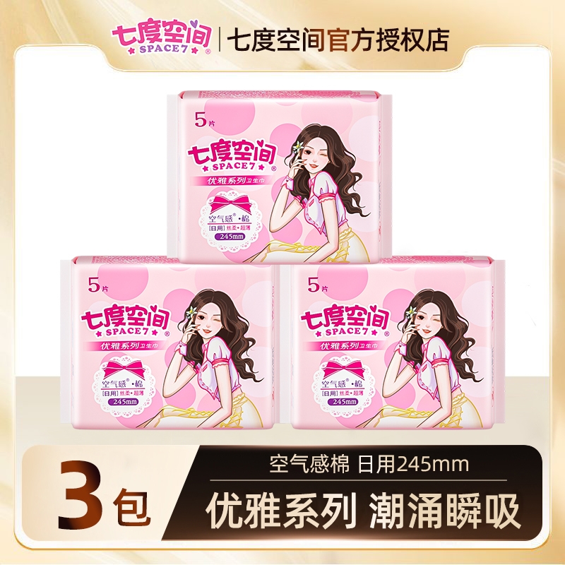 七度空间卫生巾棉柔超薄女生优雅系列245mm日用姨妈巾3包共15片-J