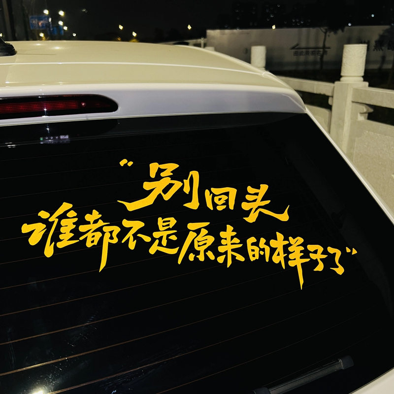 别回头 谁都不是原来的样子 汽车贴纸个性创意文字贴