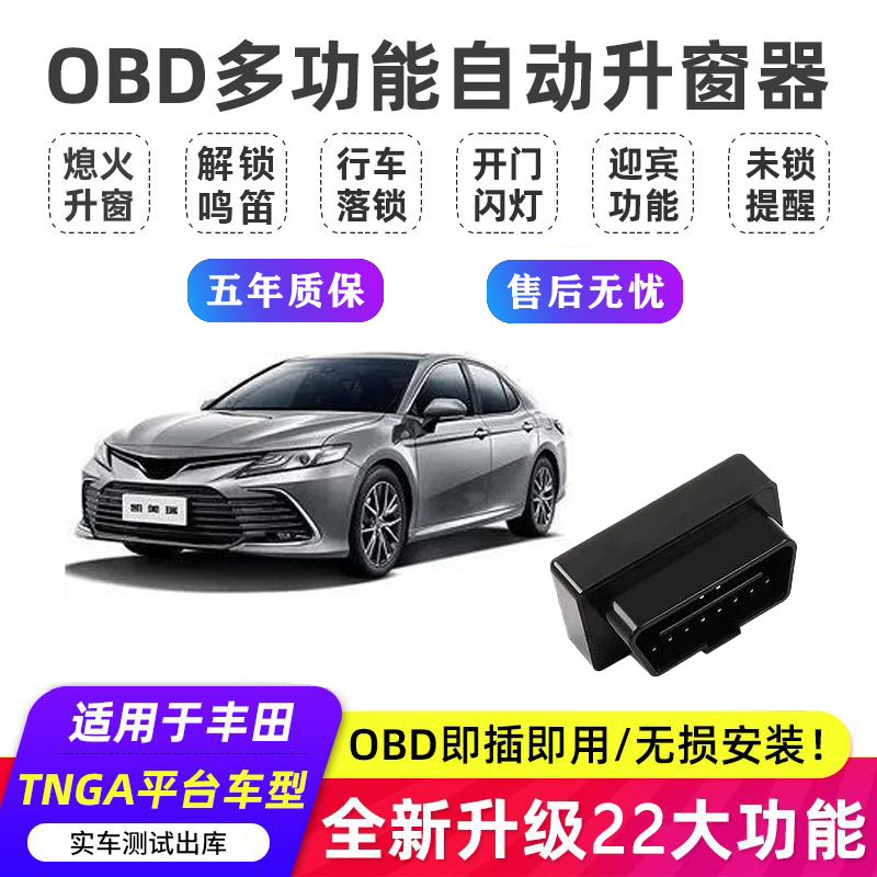 【哈喽C的锐放粉丝专属】适用丰田锐放凯美瑞亚洲龙自动落锁升窗器