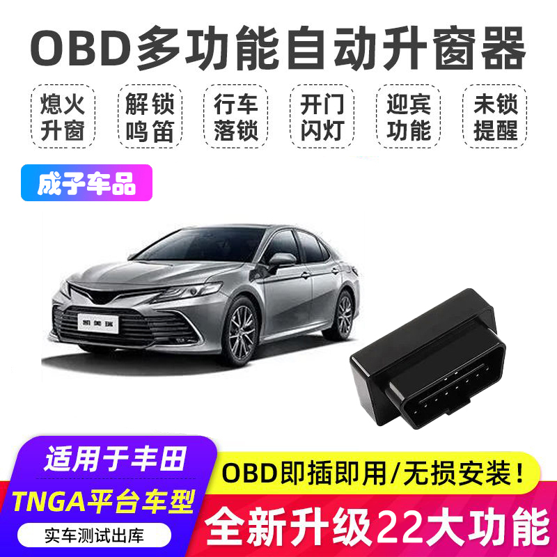 【丰田宝宝粉丝专属】适用丰田凯美瑞多功能全系车型自动落锁升窗器
