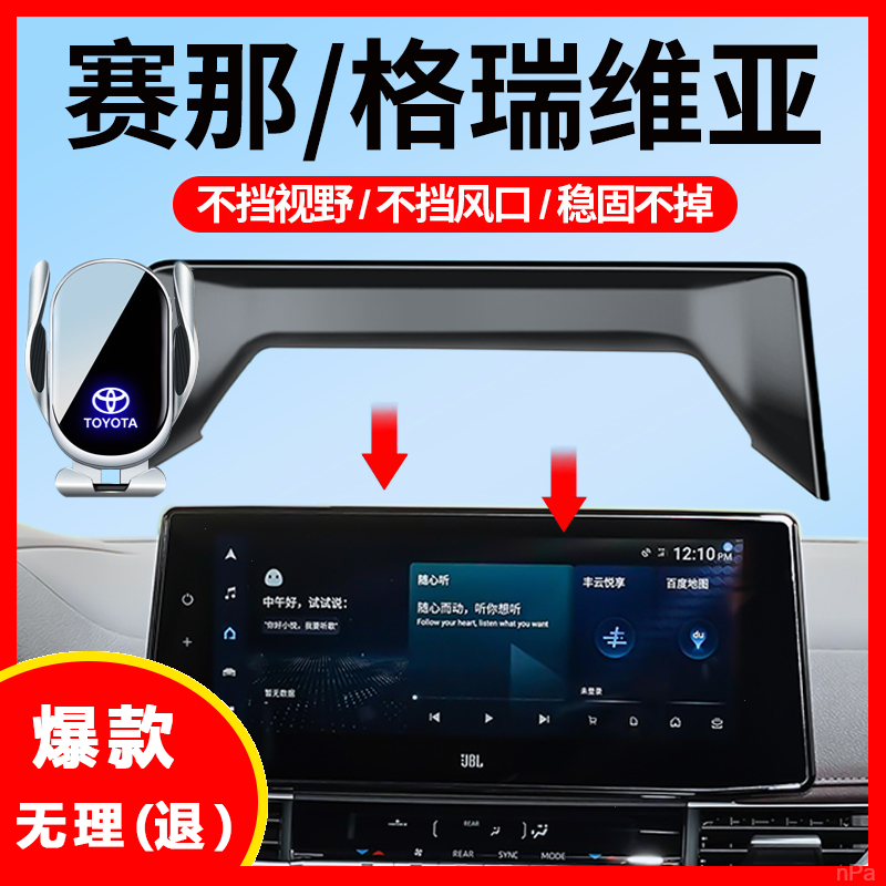 丰田赛那格瑞维亚专用屏幕手机车载支架改装汽车用品配件内饰塞纳