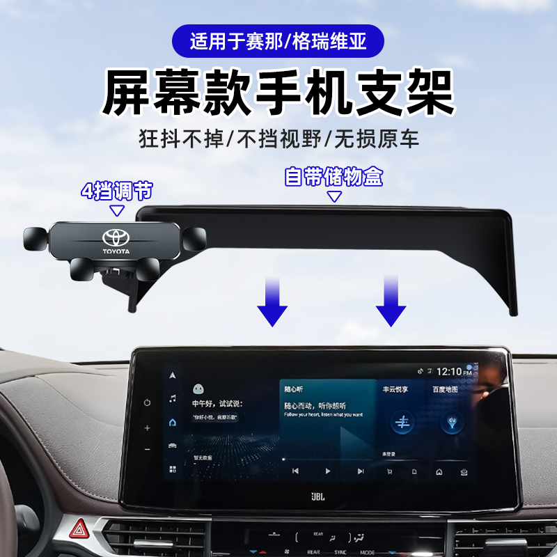 适用于丰田赛那/格瑞维亚车载手机支架专用汽车内饰屏幕导航配件