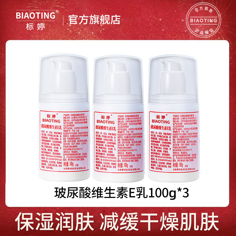 标婷玻尿酸维生素E乳保湿补水100g3瓶无香面霜面部维e乳