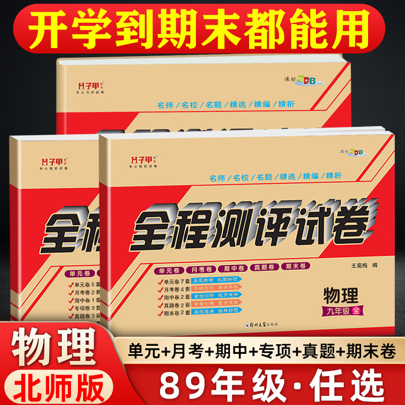 北师大版物理八九年级上下册试卷单元月考期中期末初中教辅试卷