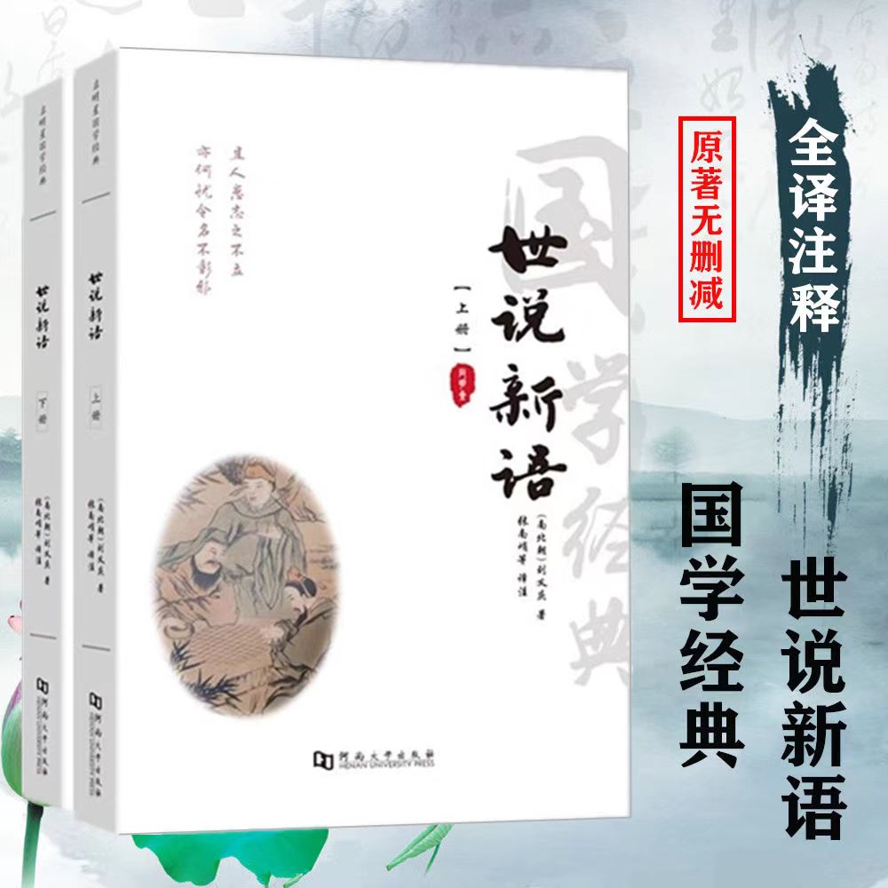 全译本大字版世说新语上下册翻译题解疑难字注音注释译文国学经典