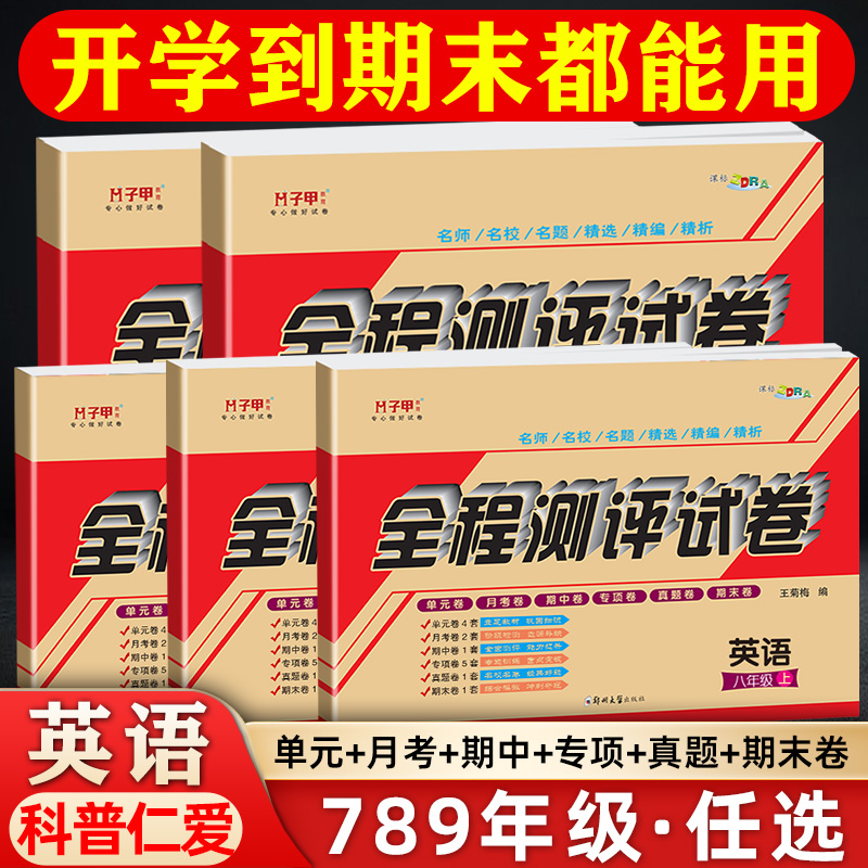 仁爱科普版英语七八九年级试卷单元月考期中期末新教材精准学练