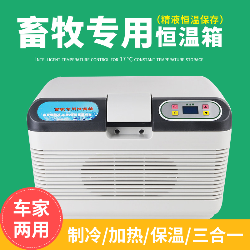 猪精液恒温保存箱 17度恒温箱 12升 19升 精液恒温箱静音调节方便