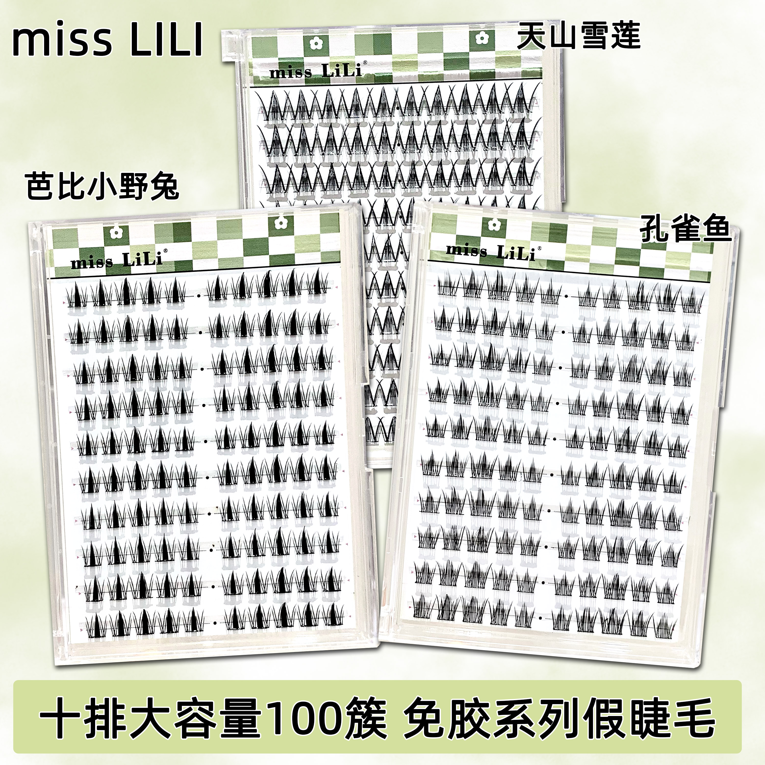 【免胶系列】哩哩小姐假睫毛自然分段式自粘小野兔天山雪莲孔雀鱼睫
