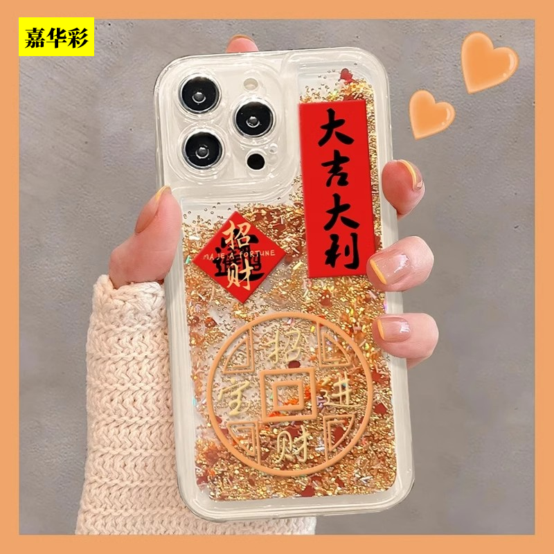 大吉大利流沙壳适用于苹果16promax手机壳iPhone15Pro硅胶防摔