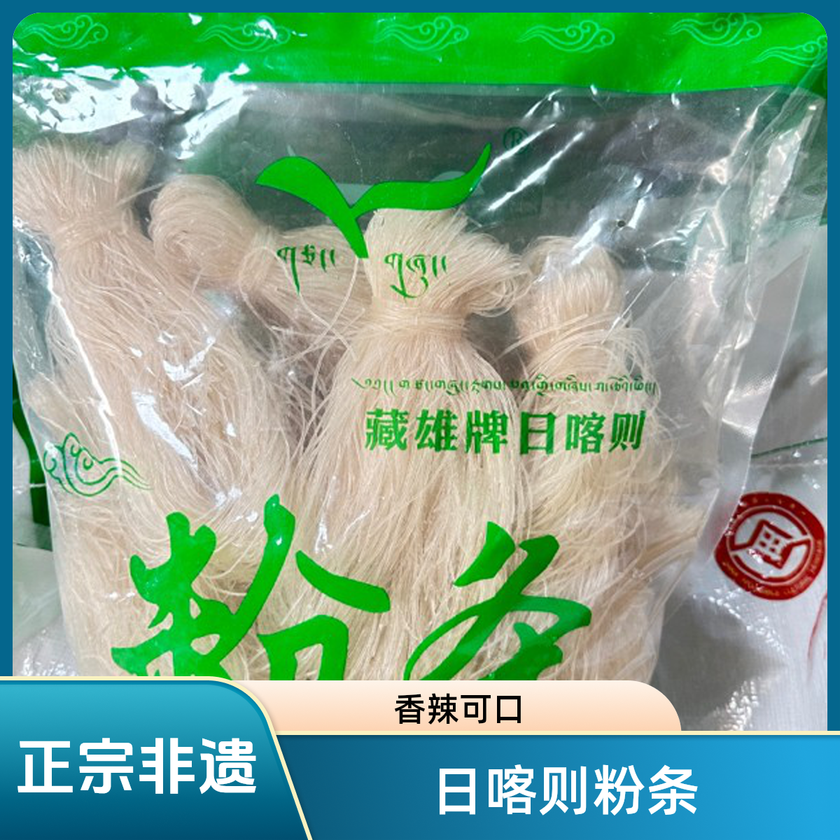 正宗日喀则豌豆粉条 藏雄牌 非物质文化遗产