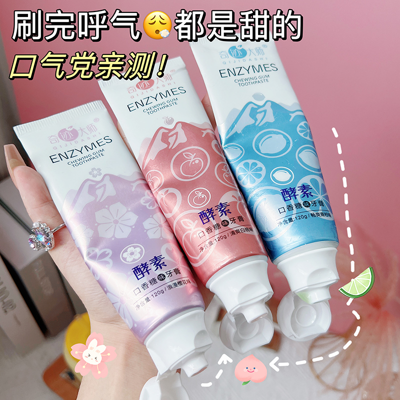 【拍一发三】酵素口香糖牙膏水果味清新口气清洁口腔男女通用家庭装
