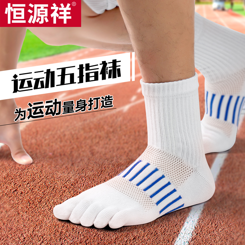 恒源祥运动五指袜子男款防臭运动袜女士袜子秋冬马拉松越野中筒袜