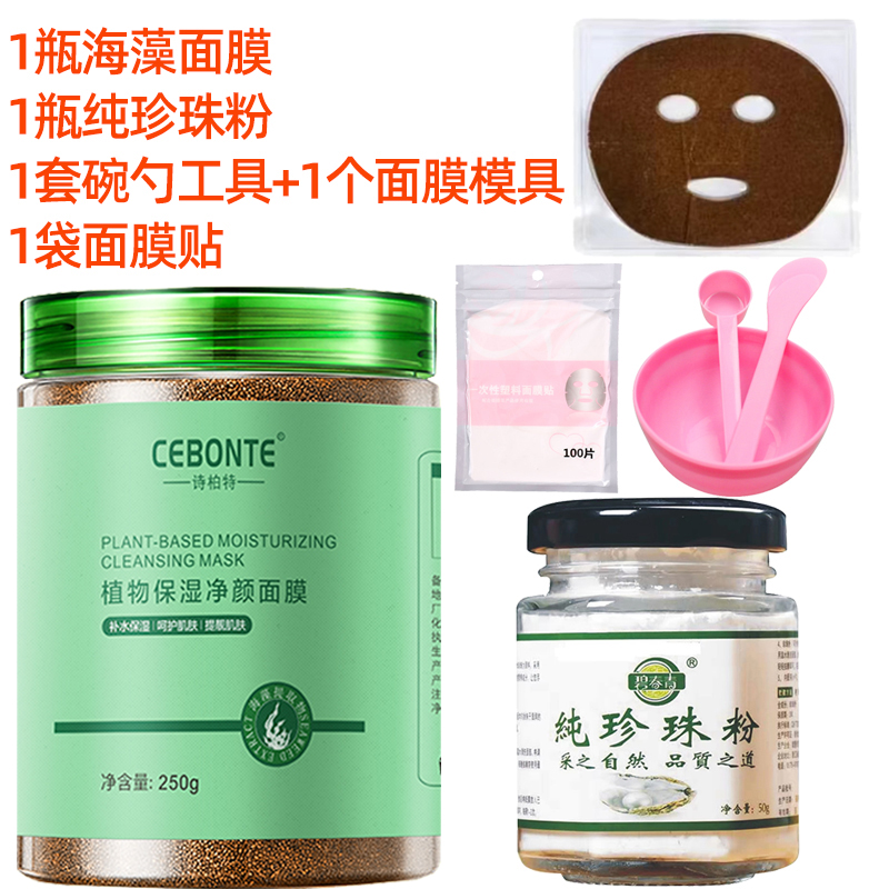 【送工具】诗柏特小颗粒海藻面膜250g+纯珍珠粉50g+全套工具 补水