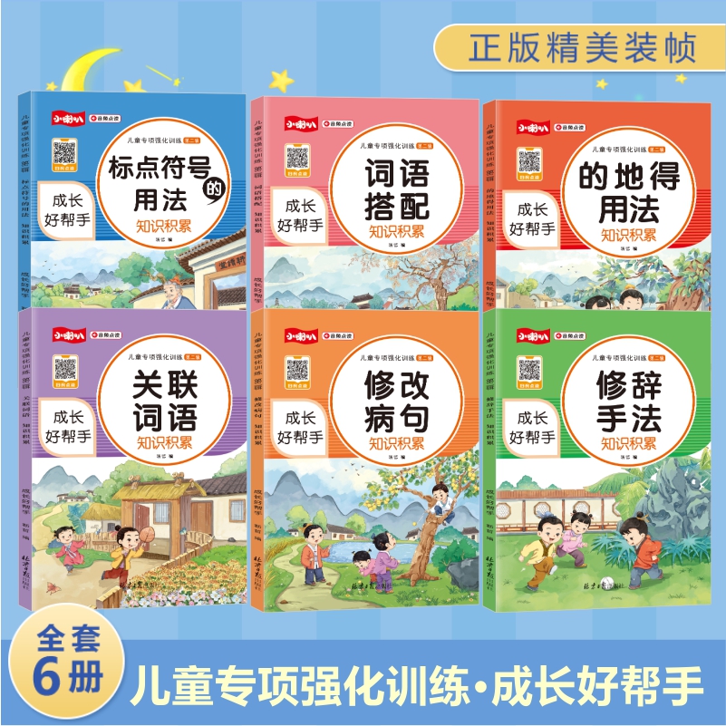小学通用1-6年级语文强化训练修辞手法修改病句词语搭配知识积累