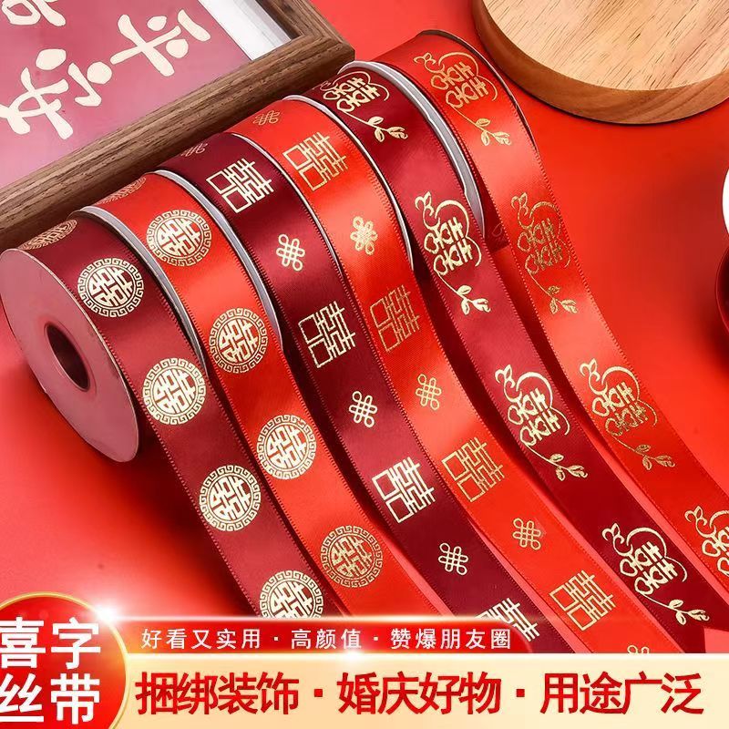 结婚红色丝带绑被子喜扎带嫁妆绑带婚礼装饰绸带礼物包装拉花彩条