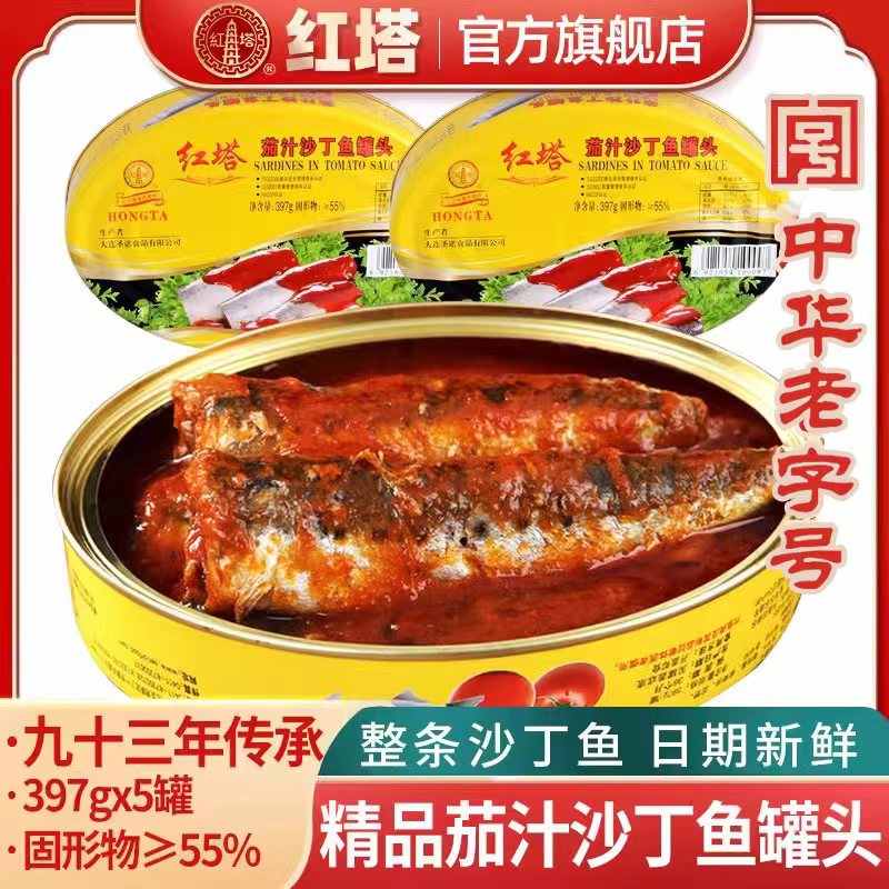 茄汁沙丁鱼罐头397g*5罐老字号即食方便晚上必备充饥食品下饭夜宵