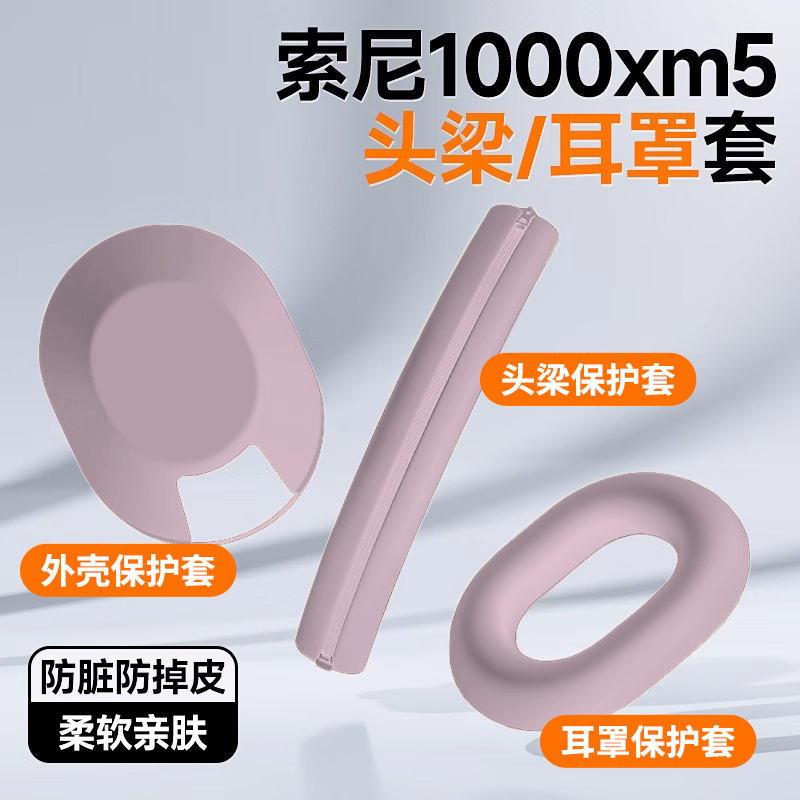 适用sony索尼wh-1000xm5保护套耳机耳罩头梁套硅胶耳套横梁皮贴纸
