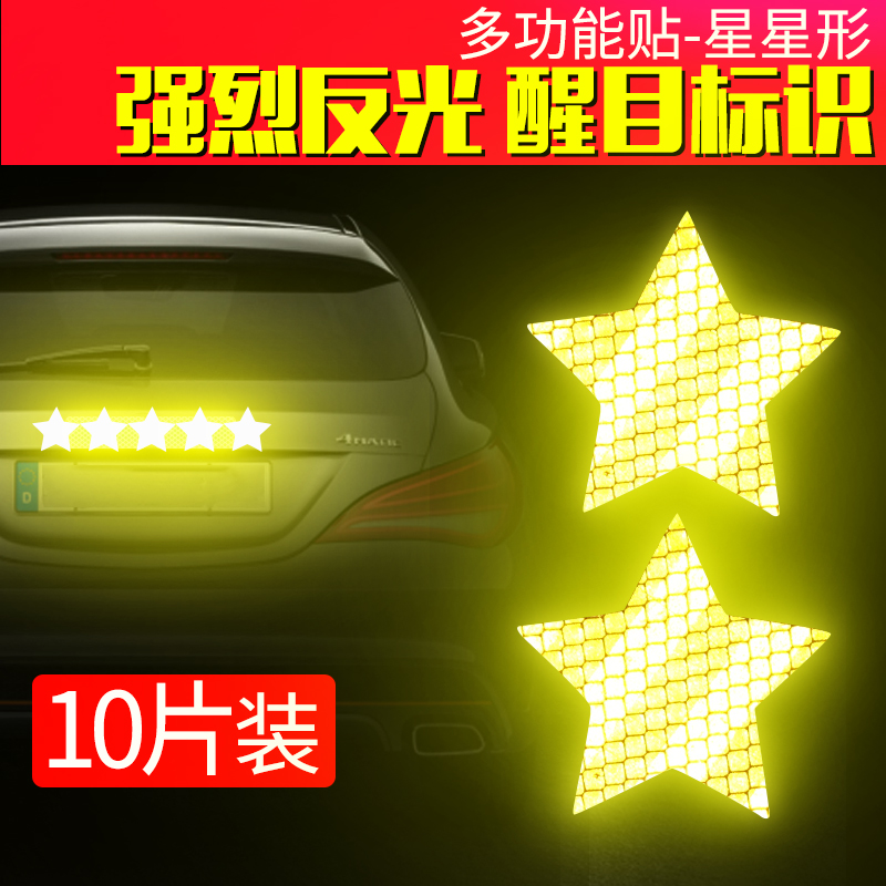 五角星汽车反光贴轮眉贴条电动摩托车夜间防撞警示贴纸头盔装饰贴