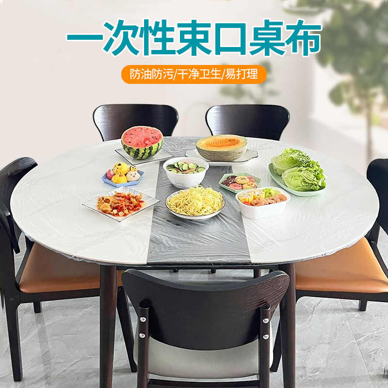 一次性束口桌布松紧口桌套加厚透明桌布防水防油免洗餐桌布束口型