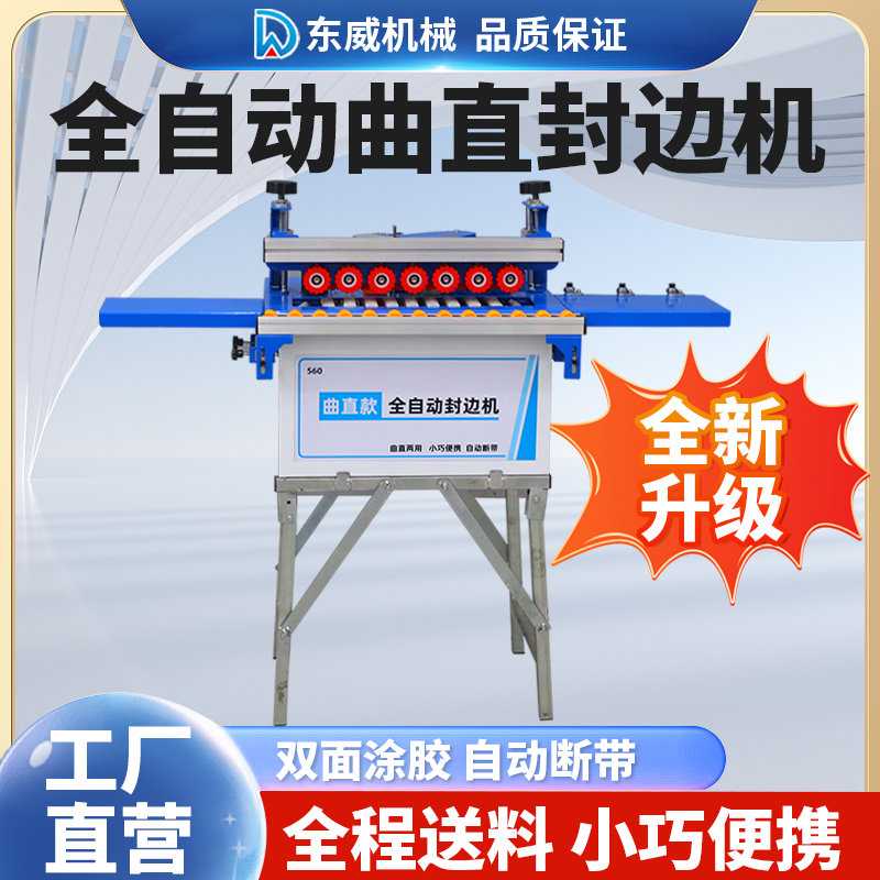 正品东威560封边机木工家装小型便携式曲直线自动送料封边神器