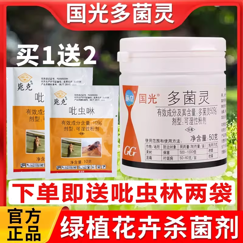 国光多菌灵吡虫啉花卉绿植通用家庭病虫害多菌灵杀菌剂官方旗舰店