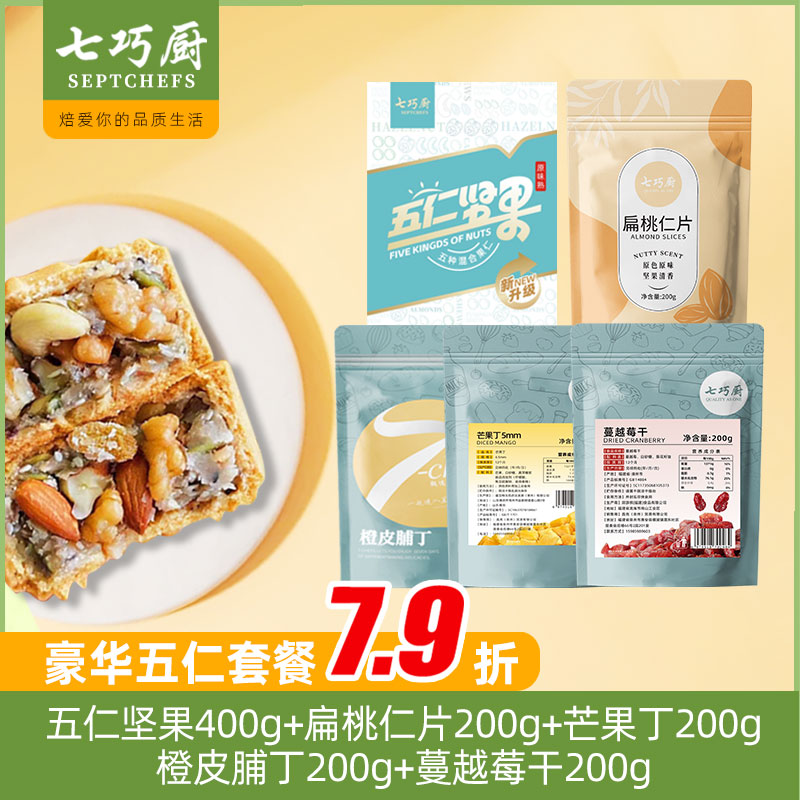 七巧厨豪华五仁月饼馅料纯坚果橙皮丁芒果丁蔓越莓干烘焙扁桃仁片