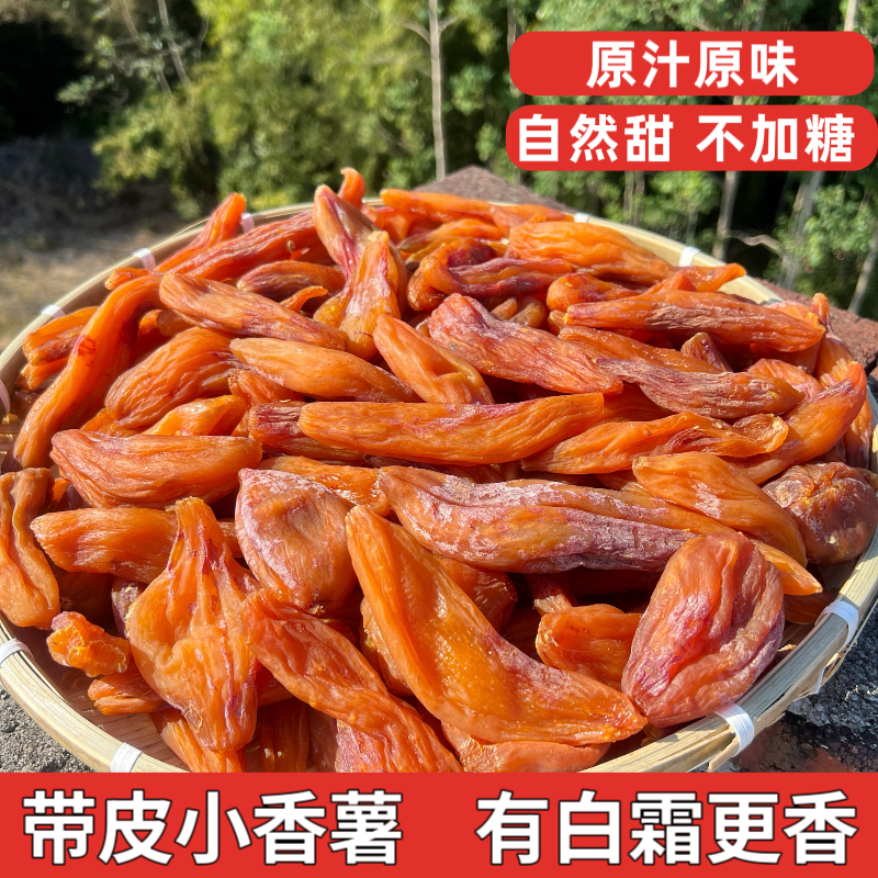 【遥朗味道】带皮红薯干500g板栗香薯干软糯香甜三蒸红薯干农家自晒