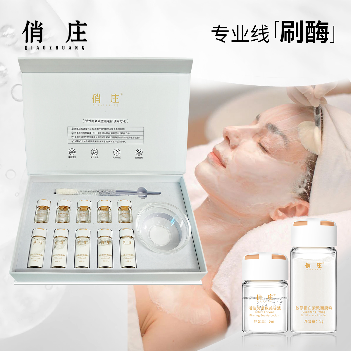 俏庄活性酶紧致塑颜组合美容院线刷酶改善面部松弛下垂