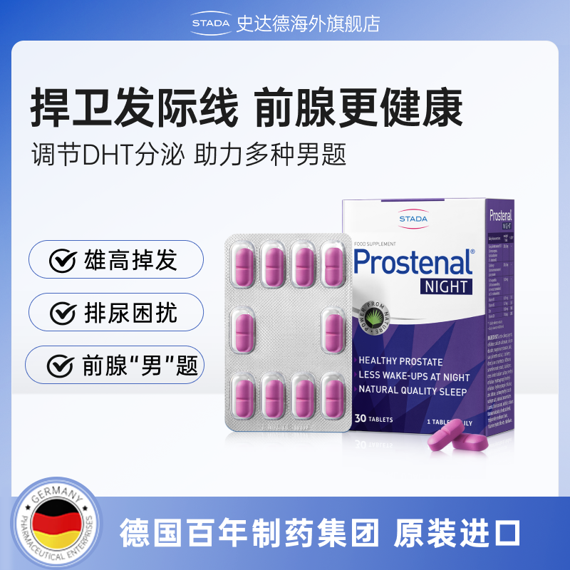 STADA史达德德国进口锯棕榈精华片男前列护发防掉保健品30粒