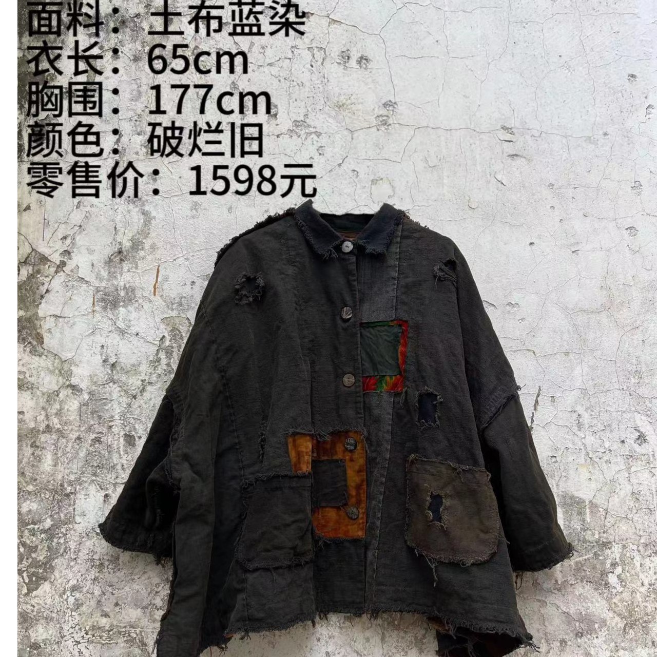 妆点家分享  樆木布衣 0335 拾荒衫   复古做旧手工破坏外套  棉
