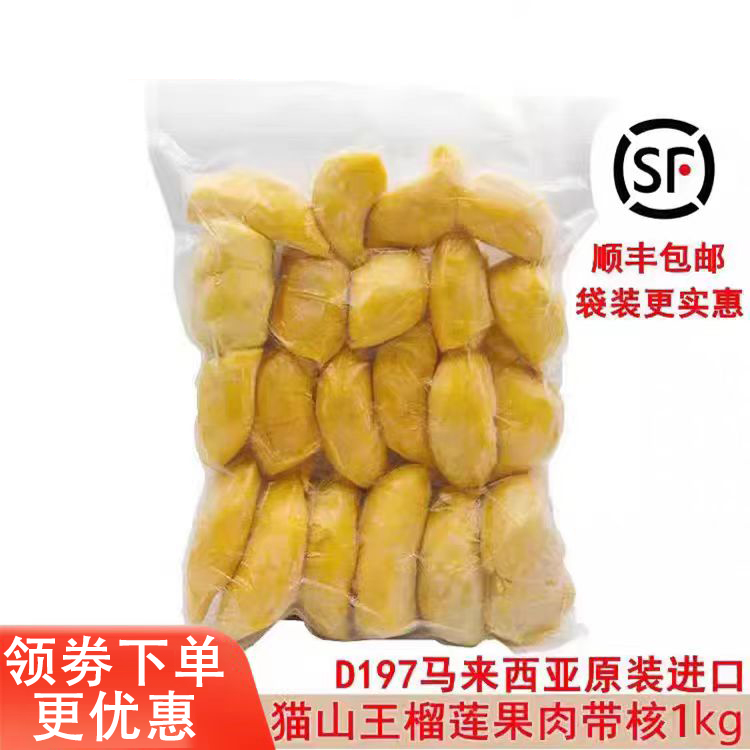 马来西亚猫山王榴莲d197原装进口冷冰冻新鲜水果果肉顺丰包邮1kg