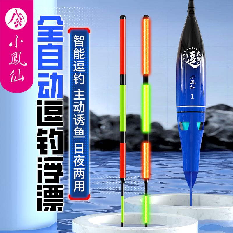 小凤仙全自动逗钓浮漂日夜两用夜光漂智能上浮下降逗鱼电子鱼漂