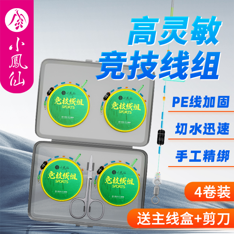 小凤仙进口竞技线组主线成品线组套装强拉力黑坑钓鱼主线鲫鱼线组