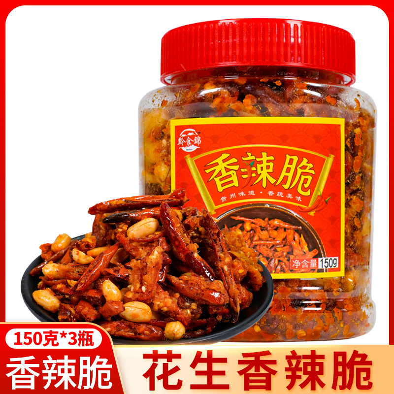 黔食锦脆油炸香酥辣椒150g*3瓶花生米休闲零食香酥辣椒辣椒脆