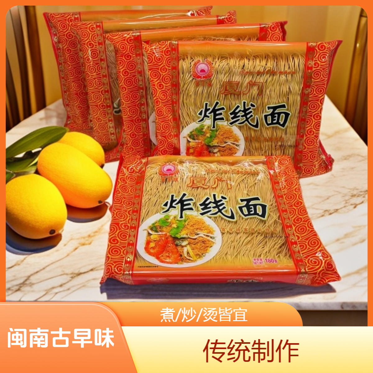 闽南传统美食口味古早味 煮/炒/烫皆宜 厦门炸线面180g*3包/5包